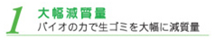 1大幅減質量