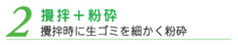 2攪拌+粉砕