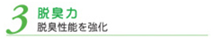 3脱臭力