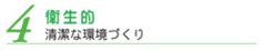 4衛生的