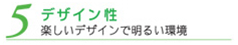 5デザイン性