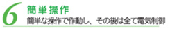 6簡単操作