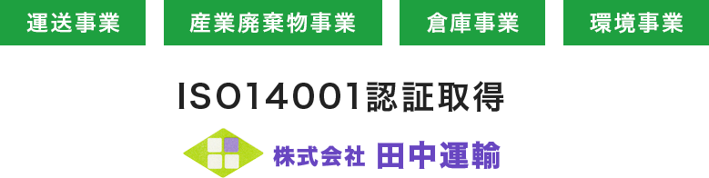 株式会社田中運輸