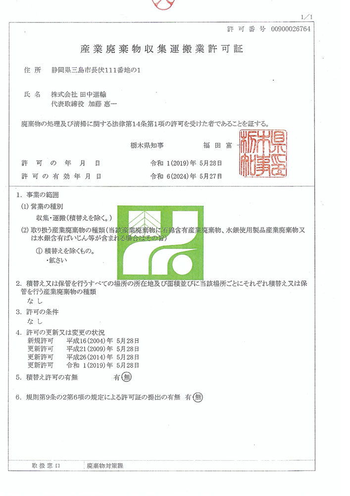 栃木県 産業廃棄物収集運搬業許可証