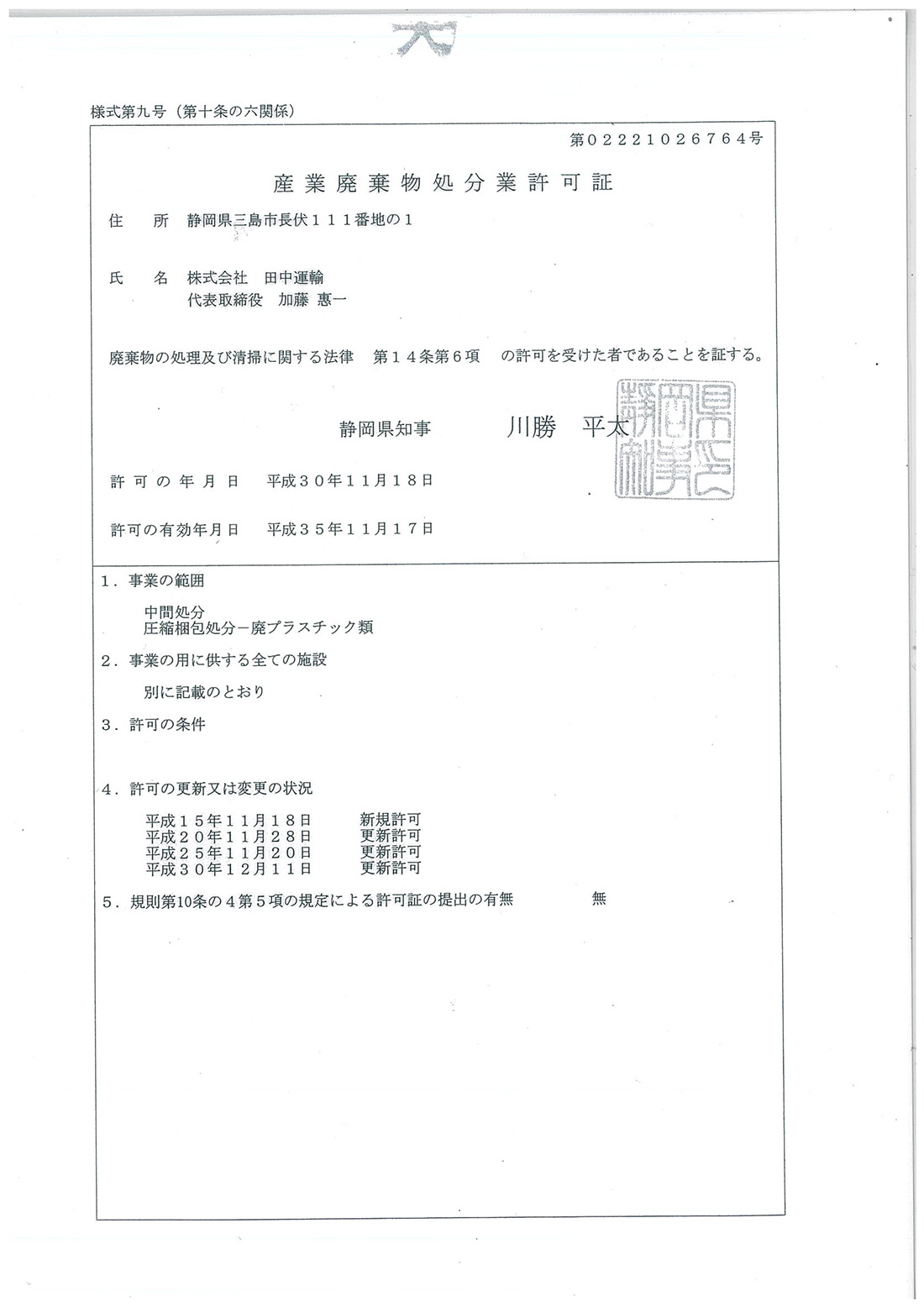 静岡県 産業廃棄物処分業許可証